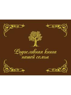 Родословная книга нашей семьи Рипол Классик