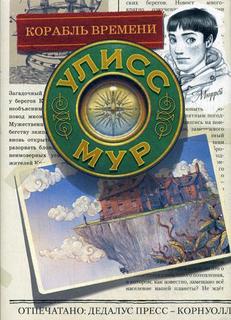 Корабль времени Рипол Классик