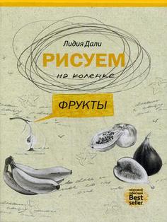 Рисуем на коленке. Фрукты Рипол Классик
