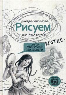 Рисуем на коленке. Собор Парижской Богоматери Рипол Классик