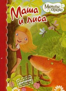 Маша и лиса Рипол Классик
