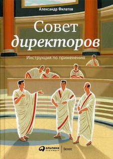 Совет директоров Альпина Паблишер