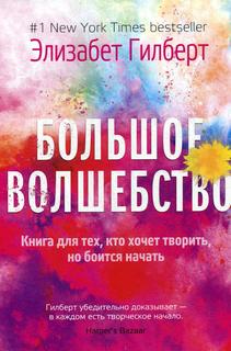 Большое волшебство Рипол Классик