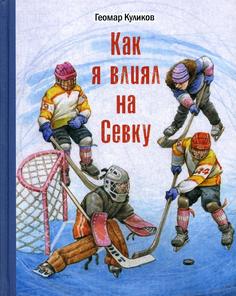 Как я влиял на Севку Энас Книга
