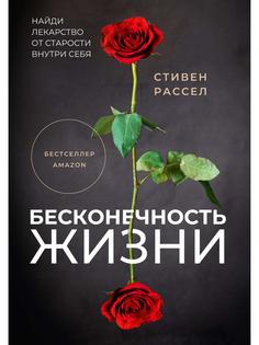 Бесконечность жизни Рипол Классик