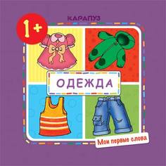 Мои первые слова. Одежда (для детей 1-3 лет) Карапуз
