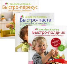 Быстро-рецепты для самых маленьких Рипол Классик