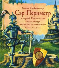 Сэр периметр и первый круглый Стол короля Артура ИД Мещерякова