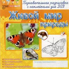 Раскраски с наклейками. Живой мир природы Творческий центр Сфера