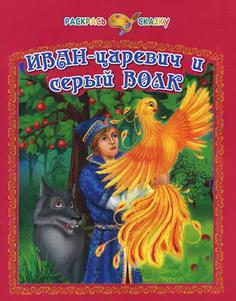 Иван-царевич и серый волк Рипол Классик