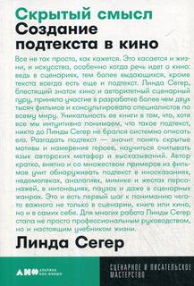 Скрытый смысл: Создание подтекста в кино Альпина Паблишер