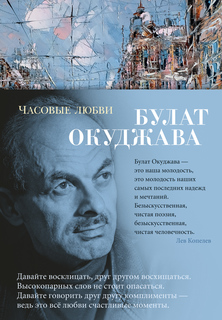Часовые любви Азбука