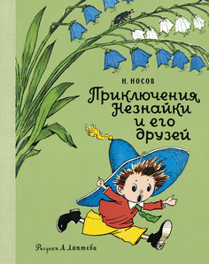 Приключения Незнайки и его друзей (рис. А. Лаптева) Азбука