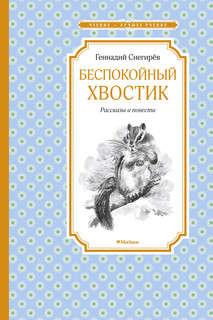 Беспокойный хвостик Азбука