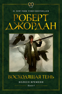 Колесо Времени. Книга 4. Восходящая Тень Азбука