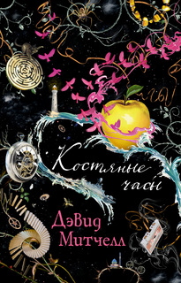 Костяные часы (мягк/обл.) Азбука