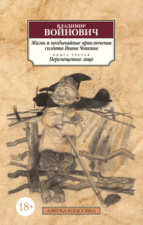 Жизнь и необычайные приключения солдата Ивана Чонкина. Кн.3. Перемещенное лицо Азбука