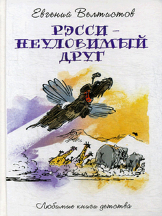Рэсси - Неуловимый Друг Рипол Классик