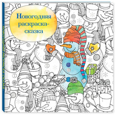 Новогодняя раскраска - сказка (Снеговик) Эксмо