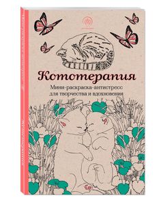 Кототерапия.Мини-раскраска-антистресс для творчества и вдохновения. Эксмо