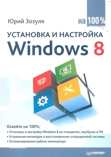 Установка и настройка Windows 8 на 100% ПИТЕР