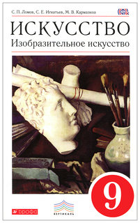 Искусство: Изобразительное искусство, 9 кл,: учебник ДРОФА