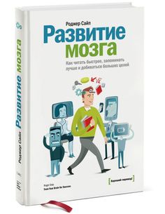 Развитие мозга. Как читать быстрее, запоминать лучше и добиваться больших целей