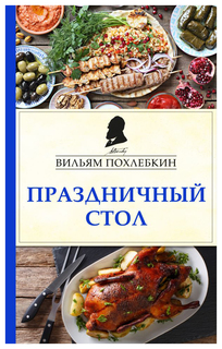 Праздничный стол Эксмо