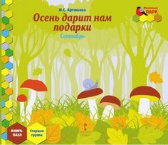 Русское Слово Осень Дарит нам подарки, Сентябрь: Старшая Группа, книга-Пазл, Артюхова И, С