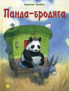 Панда-бродяга Энас Книга