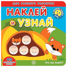Развивающая книга Эгмонт Кто где живет? Академия малыша Наклей и узнай 1646759 Egmont