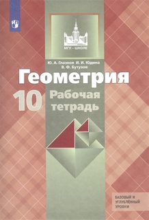 Геометрия. 10 класс. Рабочая тетрадь Просвещение