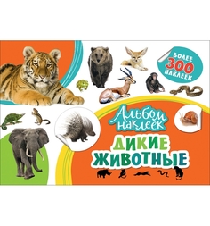 Альбом наклеек Росмэн Дикие животные
