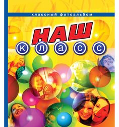Фотоальбом Росмэн «Наш класс (классный альбом)» 12+