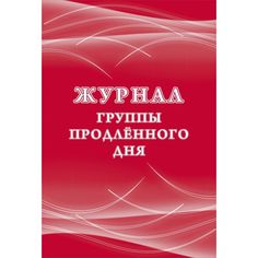Журнал группы продлённого дня Издательство Учитель
