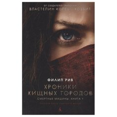 Рив Ф. "Хроники хищных городов. Книга 1. Смертные машины" Азбука