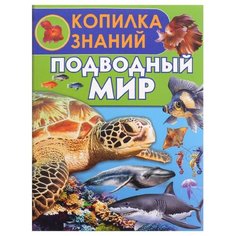 Ботякова Е.Н. "Подводный мир. Копилка знаний" Аванта (АСТ)