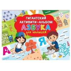 Дмитриева В.Г. "Гигантский активити-альбом. Азбука для малышей" АСТ