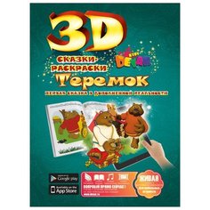 DEVAR Сказки-раскраски 3D. Теремок (зеленая)