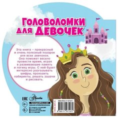 Риган Л. "Головоломки для девочек" Аванта (АСТ)