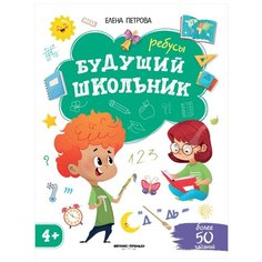 Петрова Е. "Будущий школьник. Ребусы 4+" Феникс Премьер