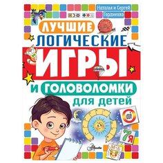 Гордиенко Н., Гордиенко С. "Лучшие логические игры и головоломки для детей" Аванта (АСТ)
