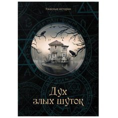 Головачева В. "Ужасные истории. Дух злых шуток" T8 Rugram