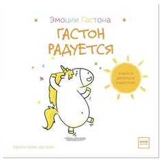 Шьен Ш. Ш. О. "Эмоции Гастона. Гастон радуется"