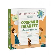 Манчини П., де Леоне Л. "Сохрани планету. Миссия "Бумага""