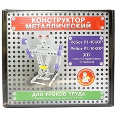 Винтовой конструктор Десятое королевство металлический для уроков труда 02214 3 в 1 (Робот Р1, Робот Р2, ЗПУ)