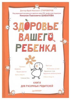 Питер Издательство Здоровье Вашего Ребенка, книга для Разумных Родителей