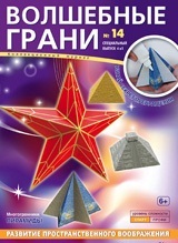 Волшебные грани №14. Многогранники. Пирамиды Многогранники