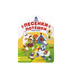 Книга-раскраска Феникс Песенки-потешки