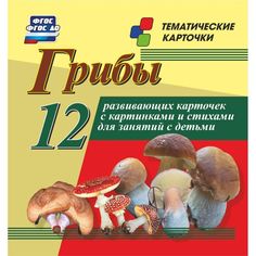 Плакат Издательство Учитель Грибы. 12 развивающих карточек с красочными картинками, стихами и загадками для занятий с детьми